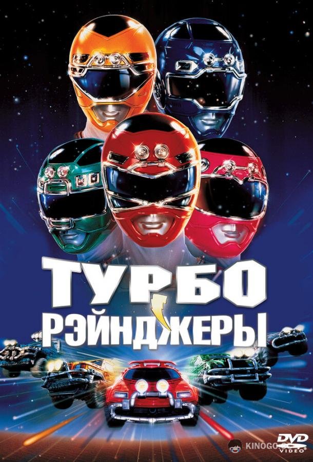 Турборейнджеры (1997) 