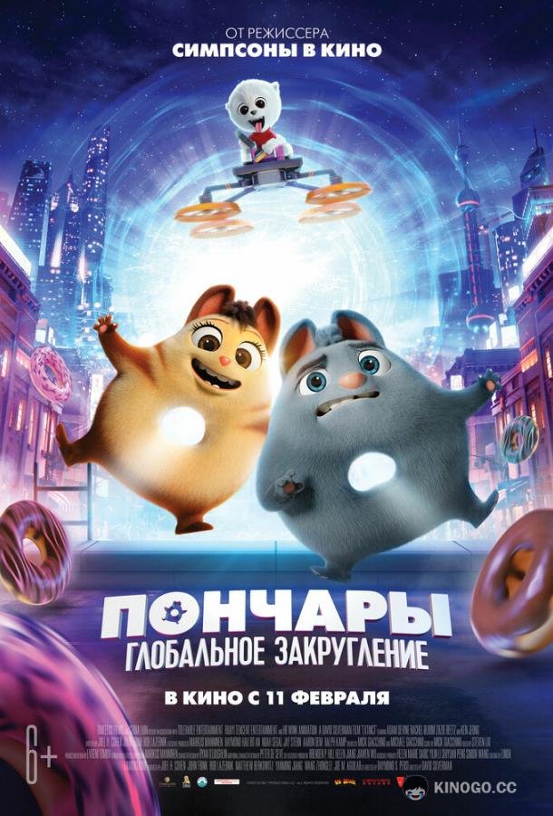 Пончары. Глобальное закругление (2021) 