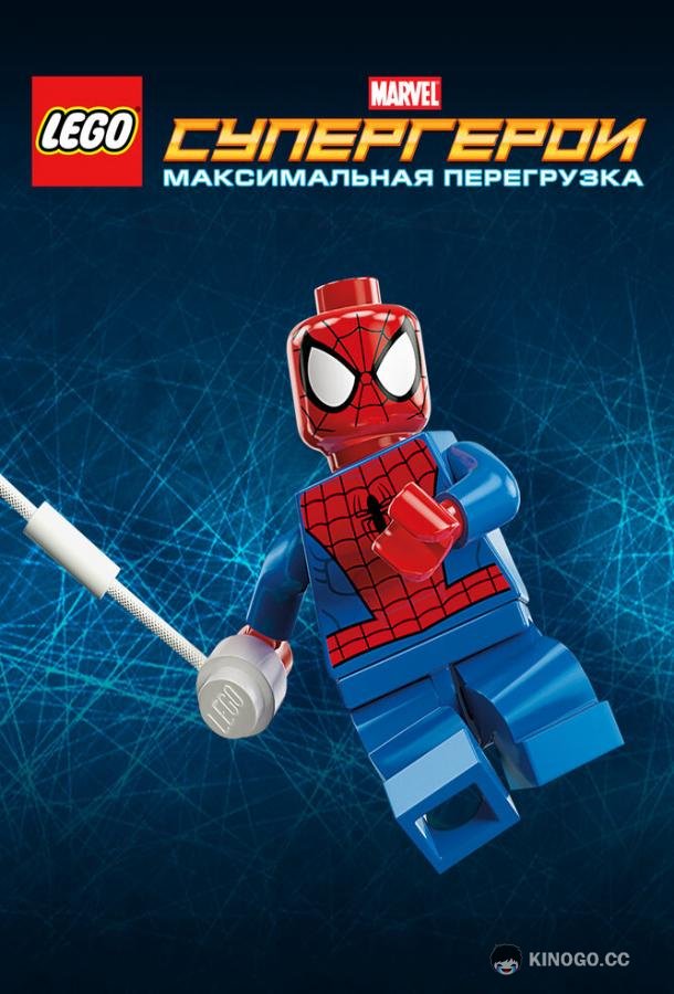 LEGO Супергерои Marvel: Максимальная перегрузка (2013) 