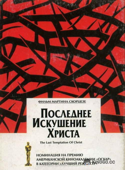 Последнее искушение Христа (1988) 