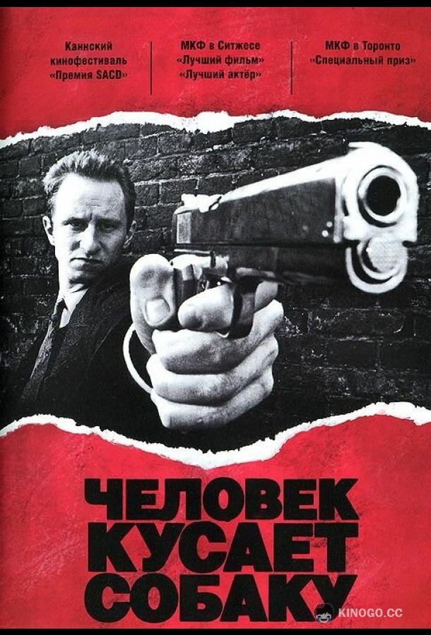 Человек кусает собаку (1992) 
