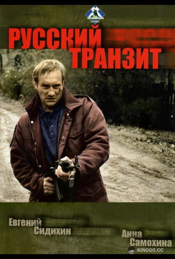 Русский транзит (1994) 1 сезон 6 серия
