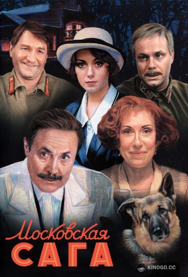 Московская сага (2004) 1 сезон 22 серия