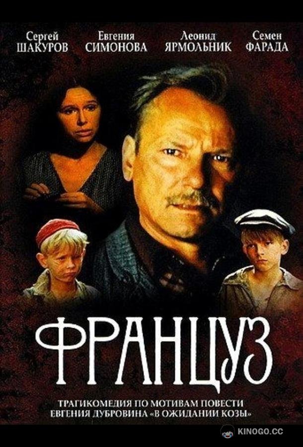 Француз (1988) 