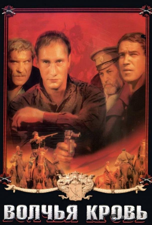Волчья кровь (1995) 
