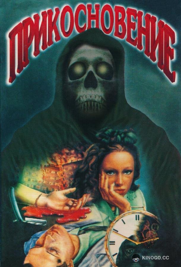 Прикосновение