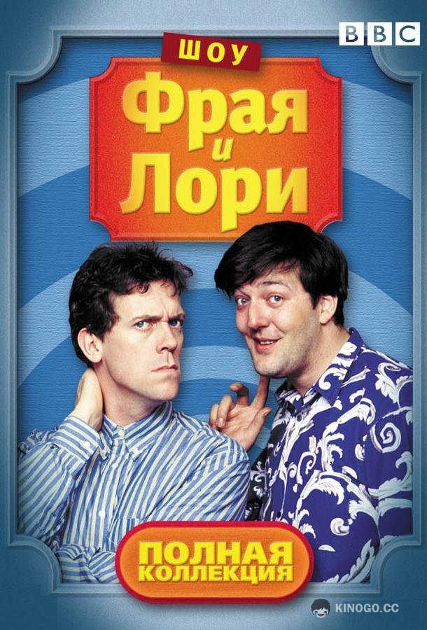 Шоу Фрая и Лори (1989) 4 сезон 7 серия