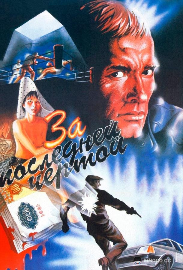 За последней чертой (1991) 