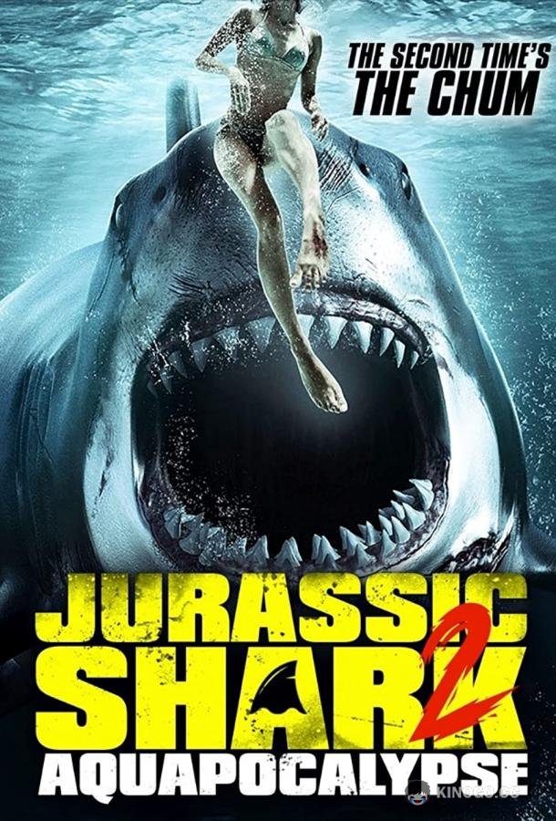 Акула юрского периода 2: Аквапокалипсис (2021) 
