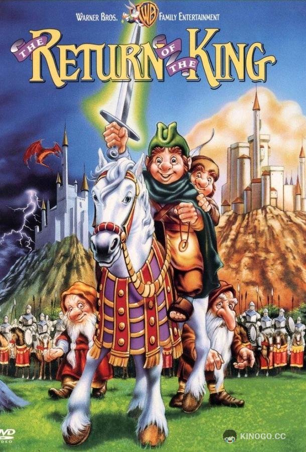 Возвращение короля (1980) 
