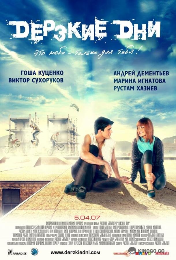 Дерзкие дни (2007) 