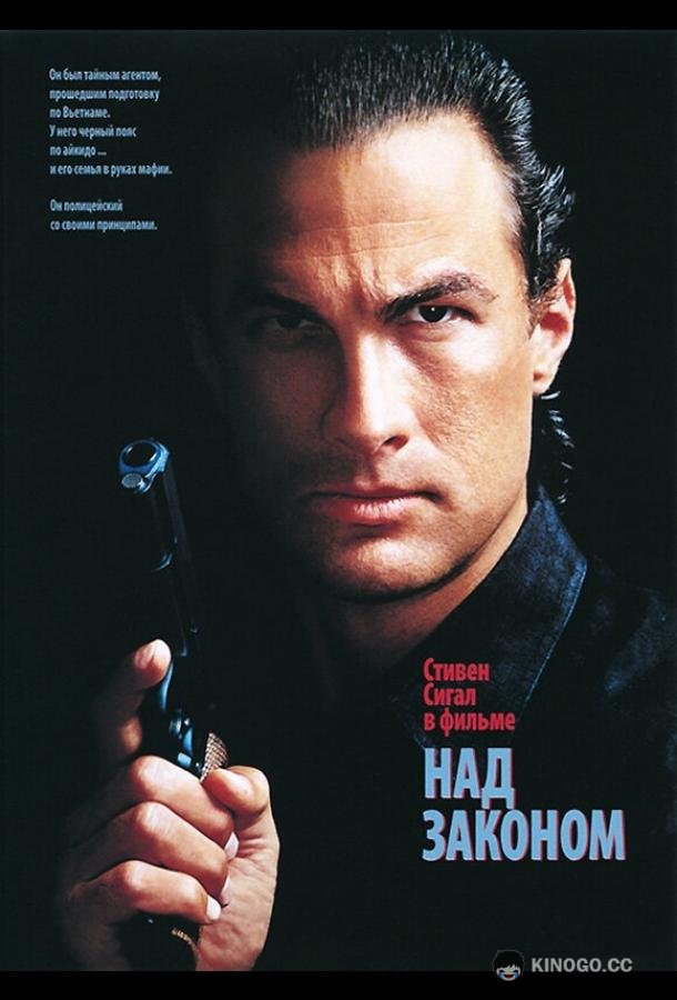 Над законом (1988) 