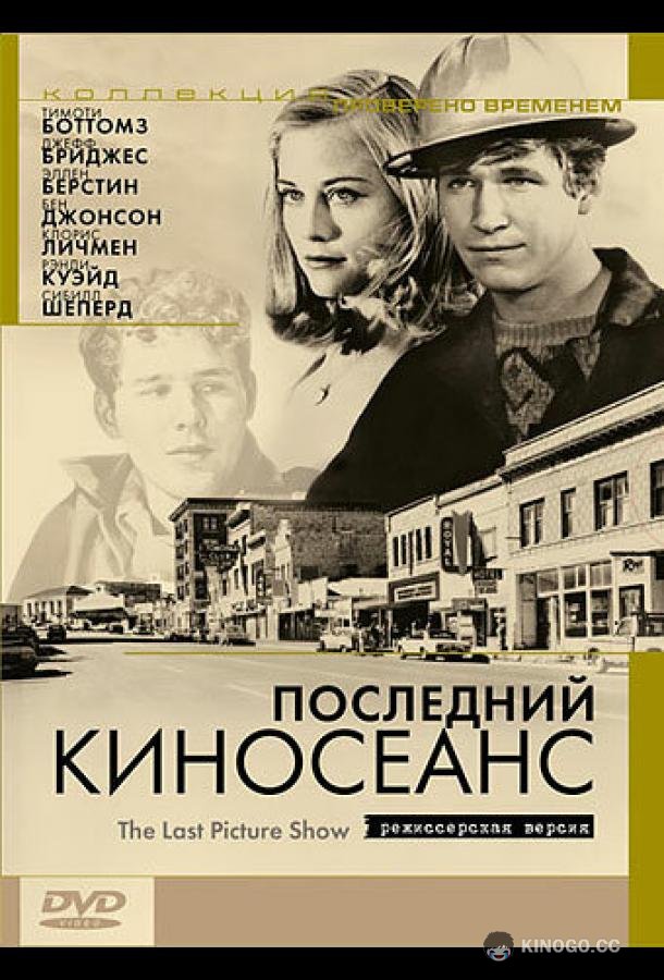 Последний киносеанс (1971) 