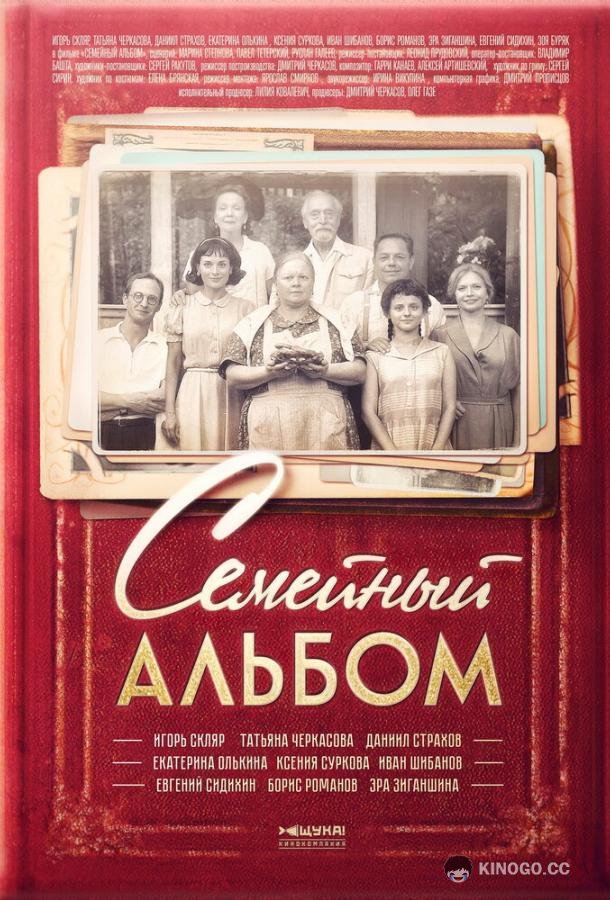 Семейный альбом (2016) 1 сезон 14 серия