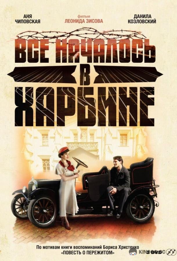 Всё началось в Харбине (2012) 1 сезон 8 серия