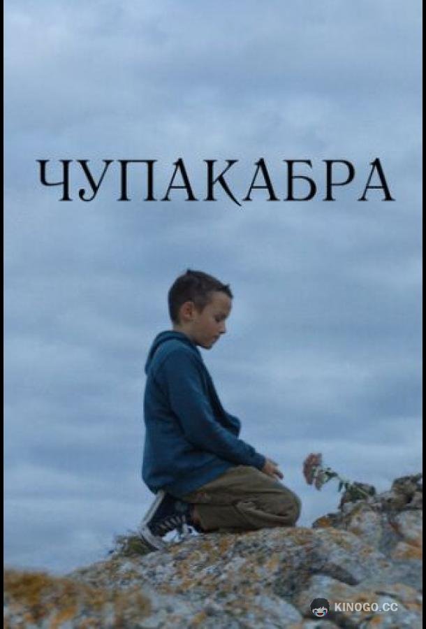 Чупакабра