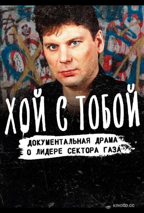 Хой / Хой с тобой (2021) 