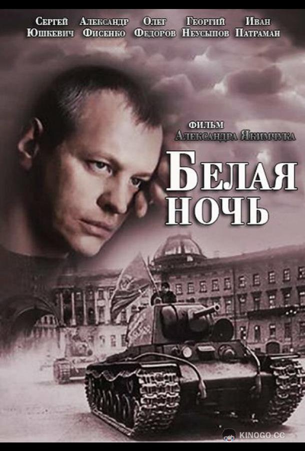 Белая ночь (2014) 1 сезон 4 серия