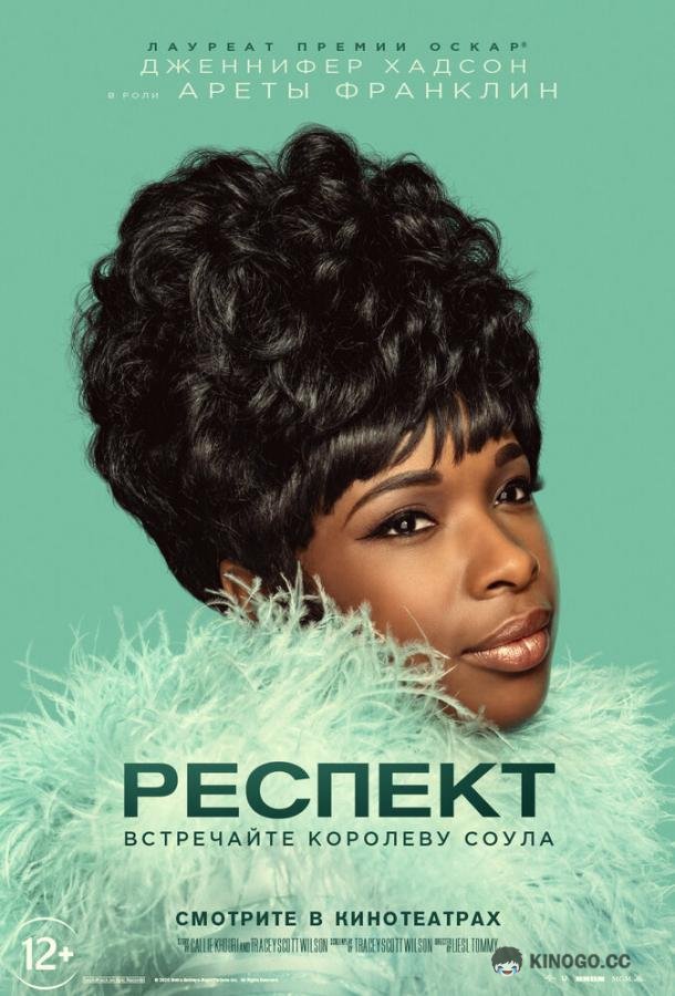 Респект (2021) 