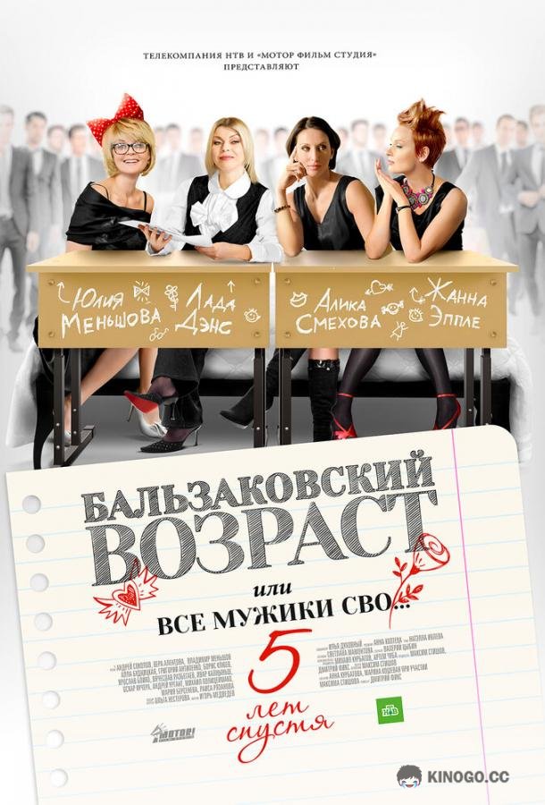Бальзаковский возраст, или Все мужики сво… 5 лет спустя (2013) 1 сезон 4 серия