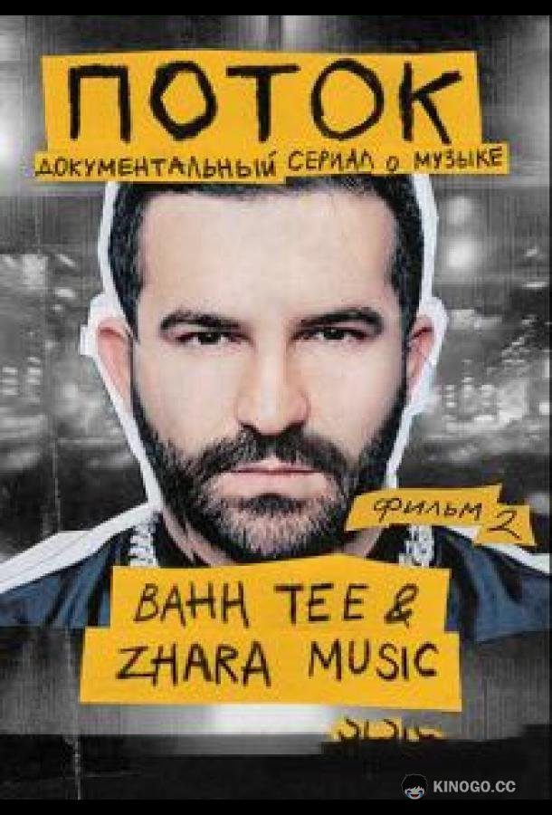 Поток. Bahh Tee & ZHARA Music (2020) 