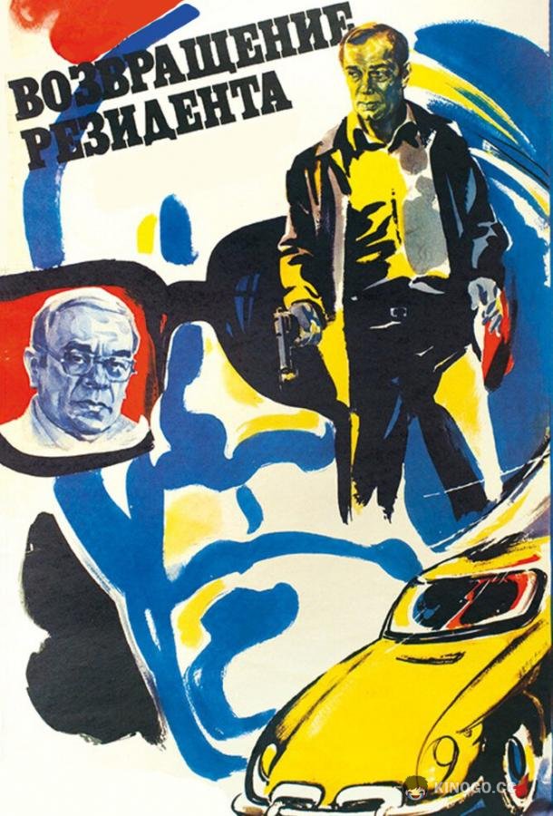 Возвращение резидента (1982) 