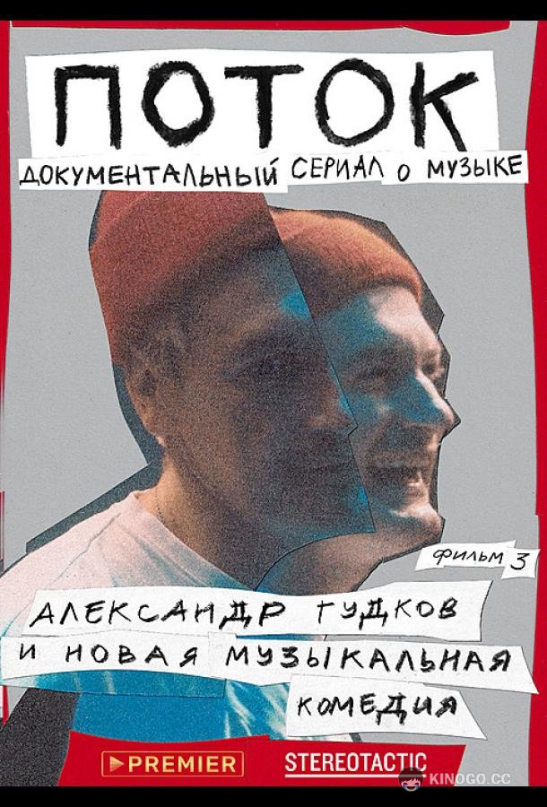 Поток. Александр Гудков и новая музыкальная комедия