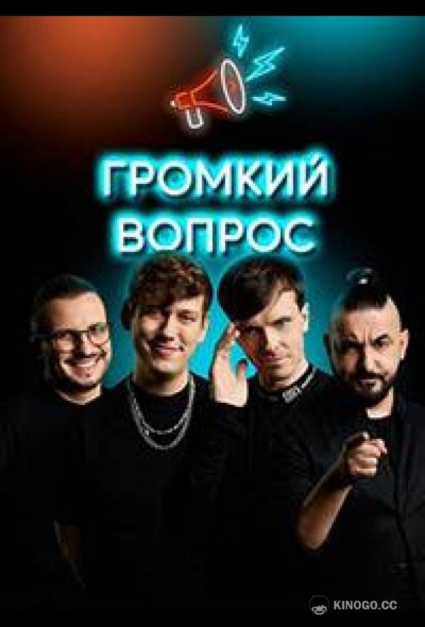 Громкий вопрос (2021) 1 сезон 123 серия