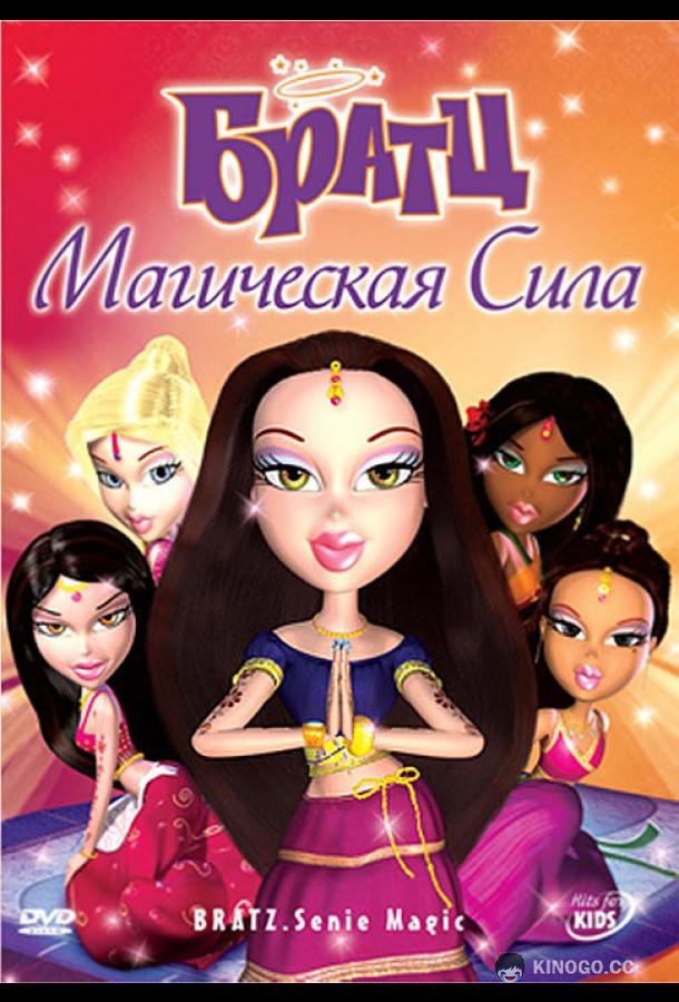 Братц: Магическая сила (2008) 