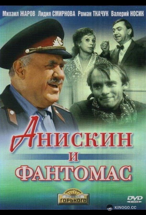 Анискин и Фантомас (1973) 