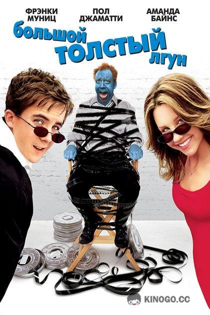 Большой толстый лгун (2002) 