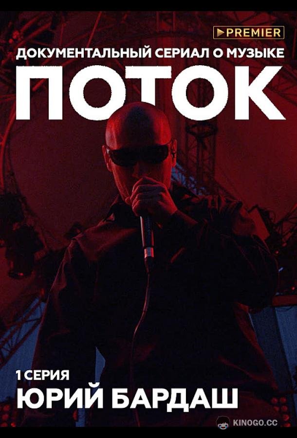 Поток. Юрий Бардаш (2019) 