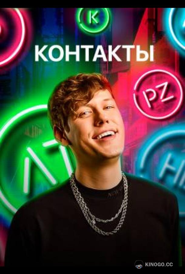 КОНТАКТЫ (2021) 3 сезон 8 серия