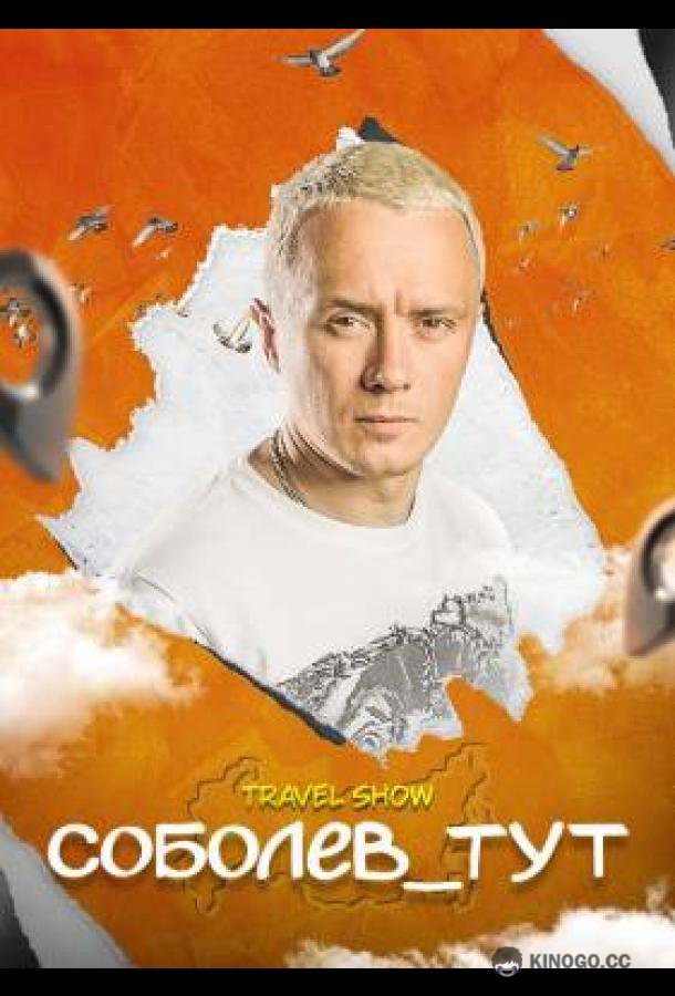 Соболев_тут (2021) 1 сезон 10 серия