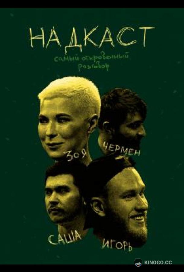 НАДКАСТ (2021) 1 сезон 47 серия