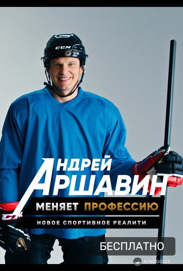 Андрей Аршавин меняет профессию (2021) 1 сезон 10 серия