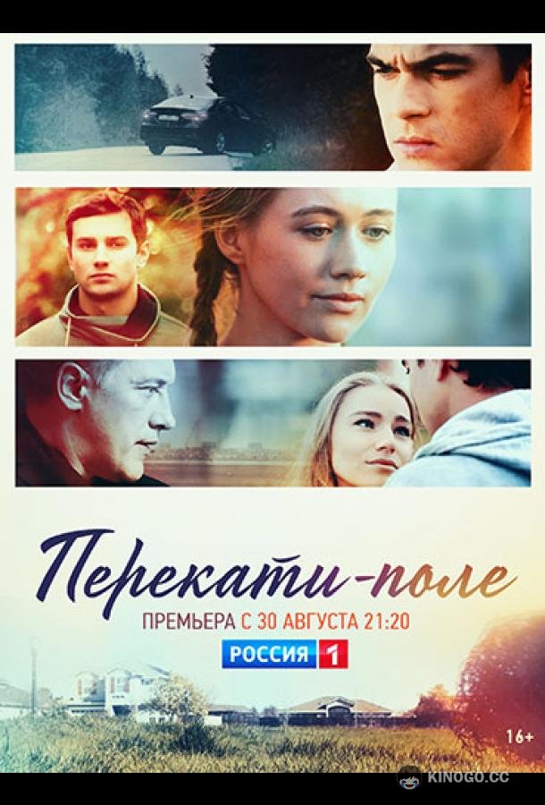 Перекати-поле (2020) 1 сезон 12 серия