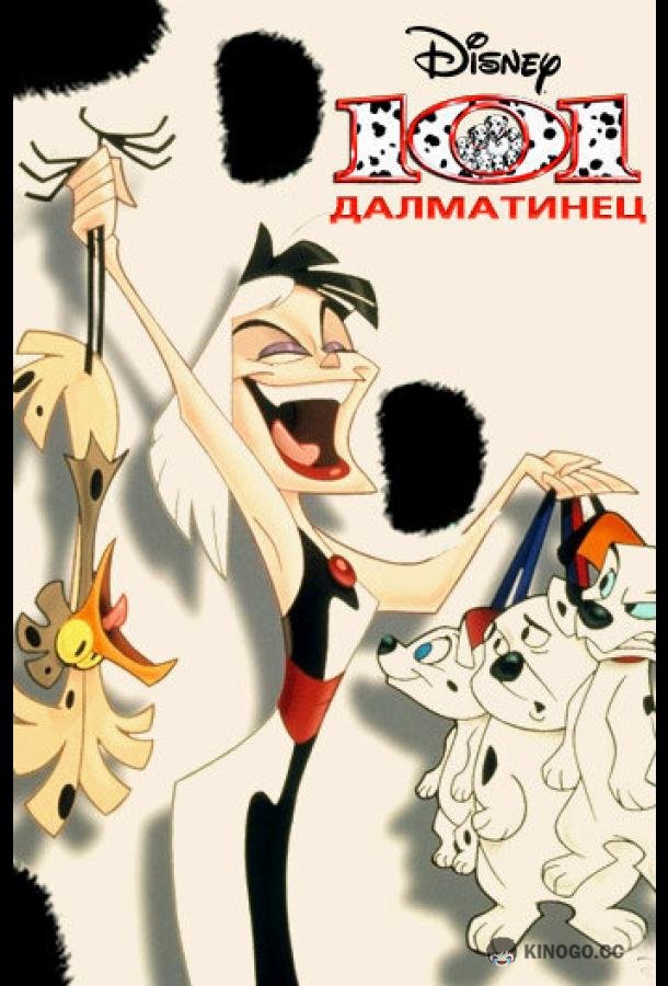 101 далматинец (1997) 2 сезон 53 серия