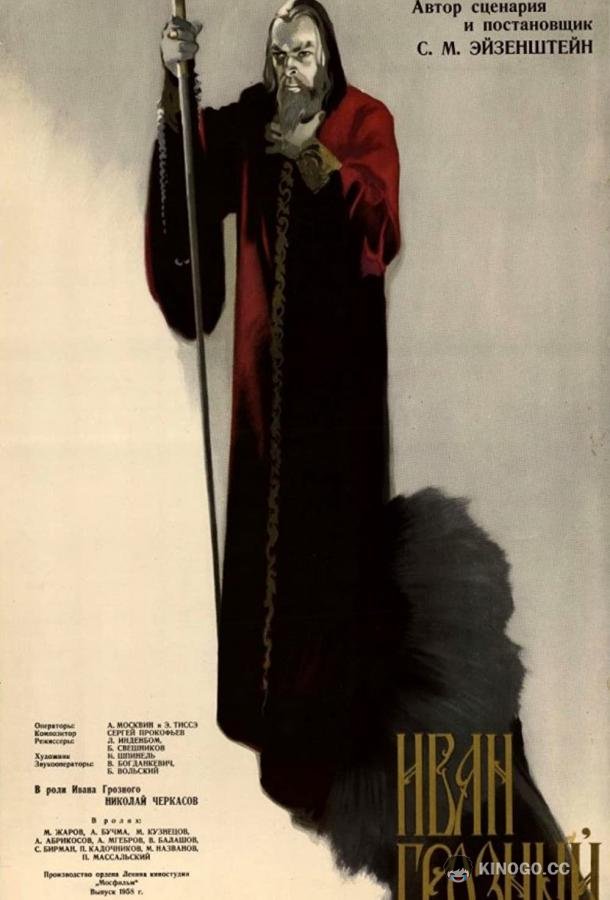 Иван Грозный. Сказ второй: Боярский заговор (1945) 