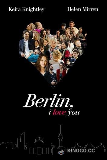 Берлин, я люблю тебя (2019) 