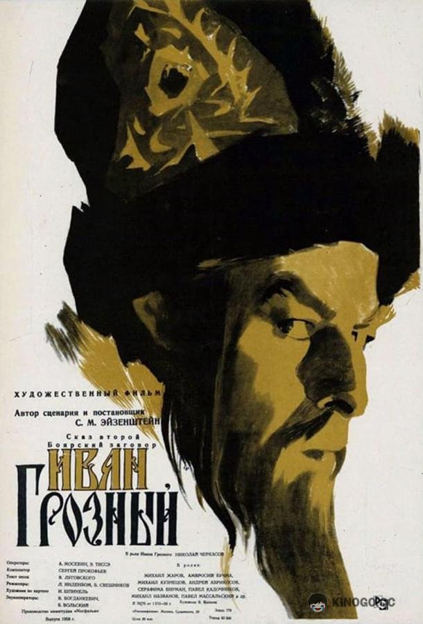 Иван Грозный (1944) 