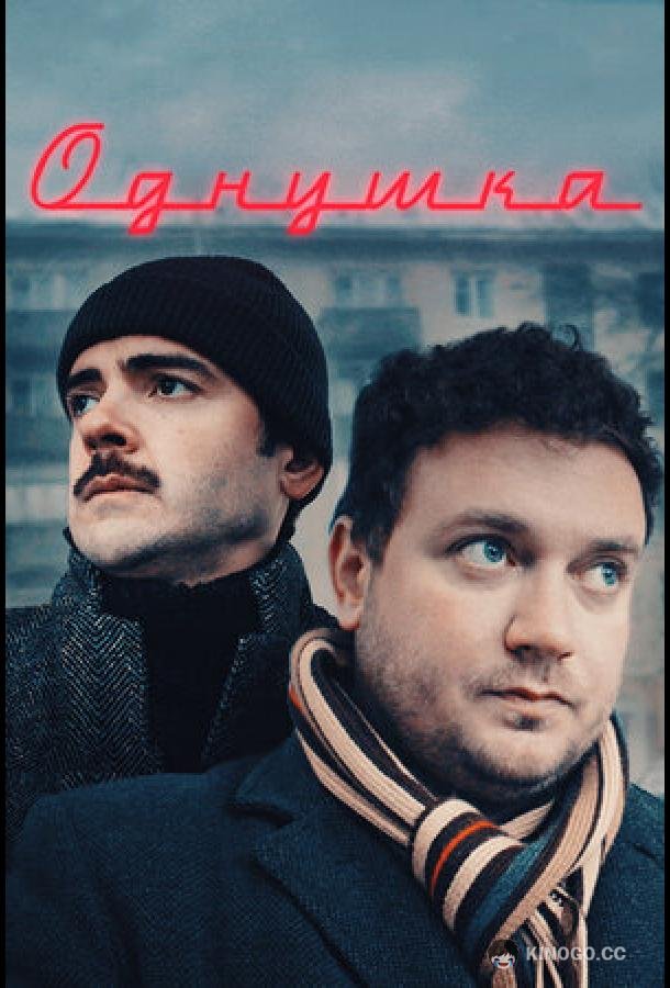Однушка
