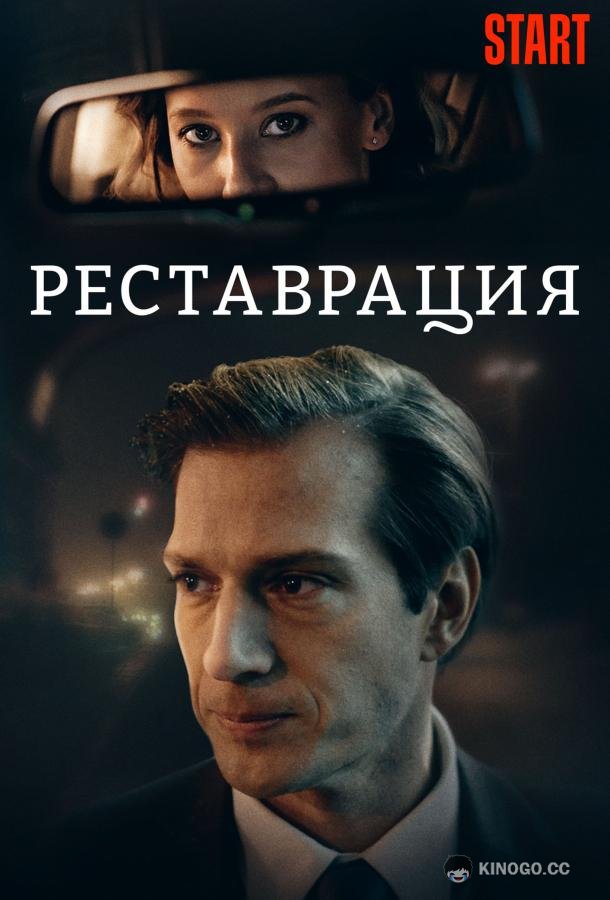 Реставрация (2019) 