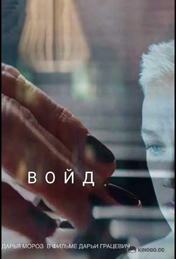 Войд