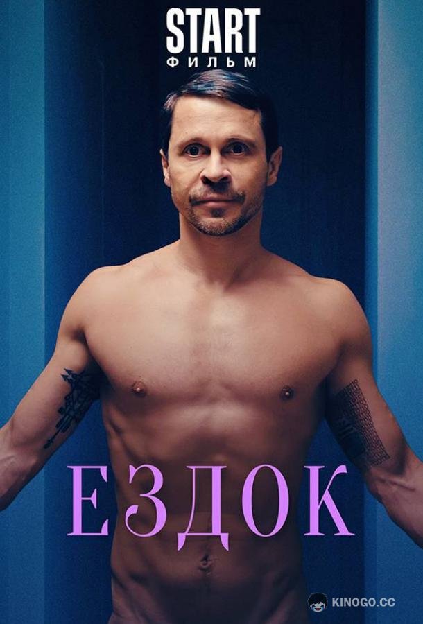 Ездок