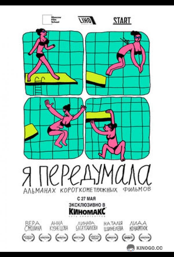 Я передумала