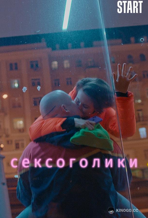 Сексоголики