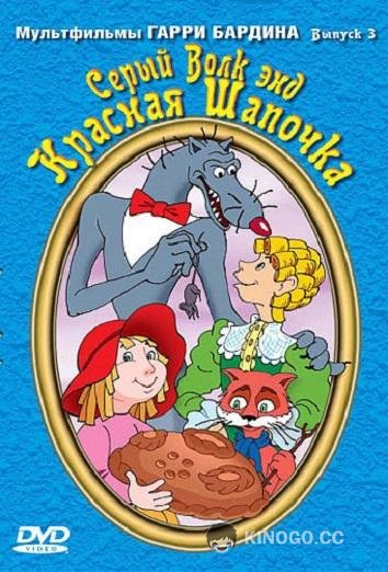 Серый волк энд Красная шапочка (1991) 