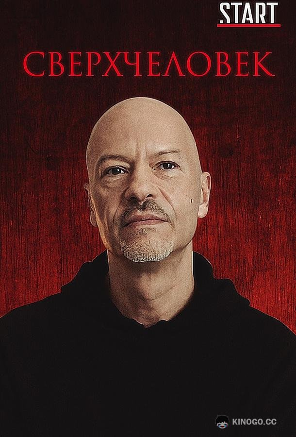 Сверхчеловек (2020) 