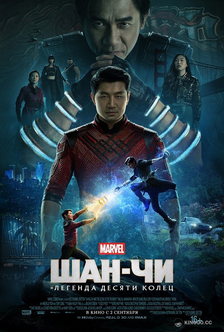 Шан-Чи и легенда десяти колец (2021) 